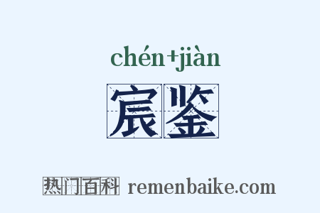 宸鉴是什么意思的图片